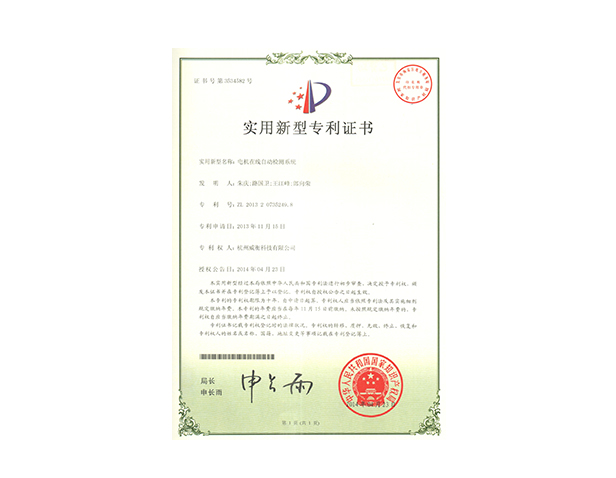 電機(jī)在線自動檢測系統(tǒng)專利