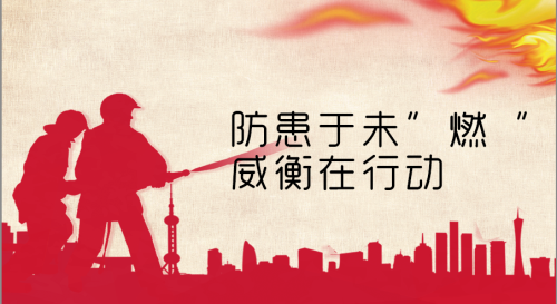 消防演習︱防患于未“燃”，威衡在行動