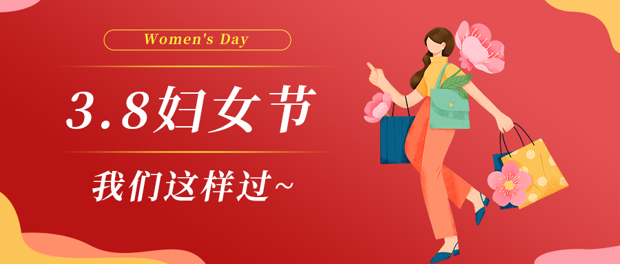 巾幗綻芳華|婦女節(jié)，我們這樣過~