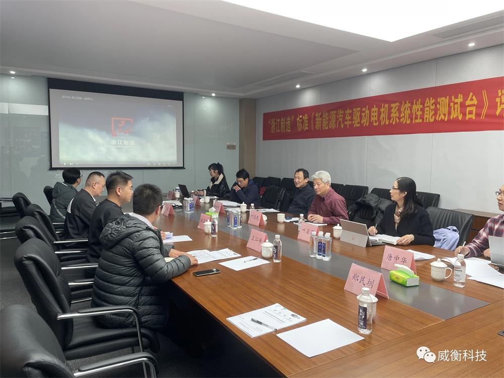 標(biāo)準(zhǔn)變革 引領(lǐng)發(fā)展 |《新能源汽車驅(qū)動(dòng)電機(jī)系統(tǒng)性能測(cè)試臺(tái)》“浙江制造”標(biāo)準(zhǔn)評(píng)審會(huì)成功召開(kāi)