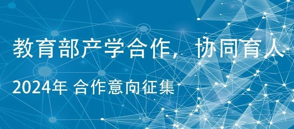 歡迎申報｜威衡科技2024年教育部產學合作協(xié)同育人項目